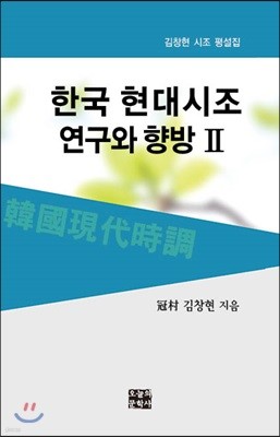 한국 현대시조 연구와 향방 2