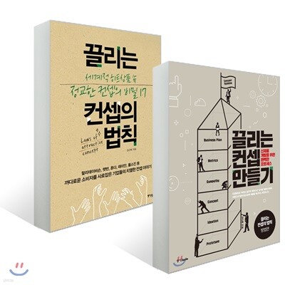 끌리는 컨셉의 법칙 + 끌리는 컨셉 만들기
