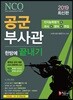 2019 공군부사관 한방에 끝내기