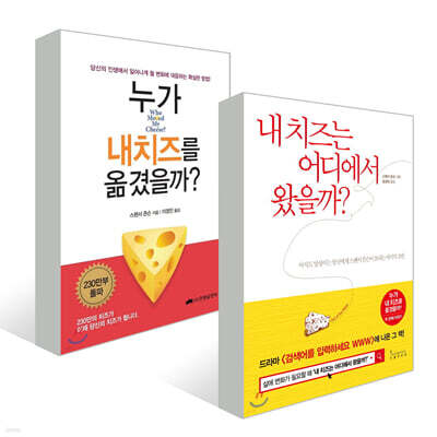 내 치즈는 어디에서 왔을까? + 누가 내 치즈를 옮겼을까? 세트