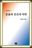 운율과 공간의 미학