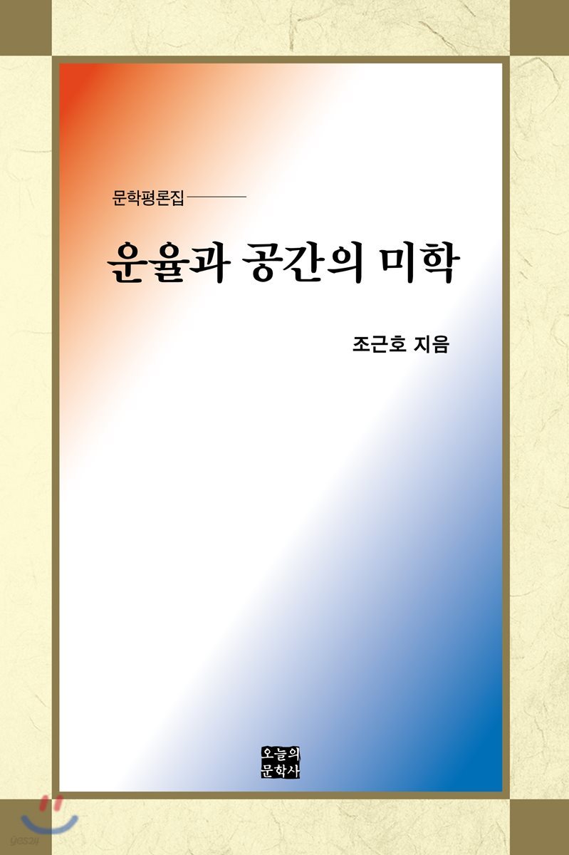 운율과 공간의 미학