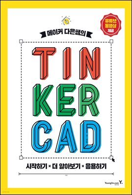 메이커 다은쌤의 TINKERCAD
