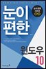 눈이 편한 윈도우 10
