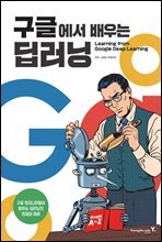 구글에서 배우는 딥러닝