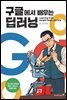 구글에서 배우는 딥러닝
