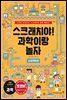 스크래치야! 과학이랑 놀자 프로젝트편