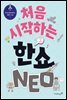 처음 시작하는 한쇼 NEO