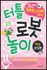 터틀 로봇 놀이 카드 코딩편
