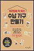 우리집에 딱 맞는 수납 가구 만들기