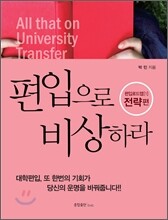 편입으로 비상하라 전략편