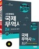 2019 국제무역사 2급 한권으로 끝내기