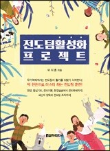 전도팀 활성화 프로젝트