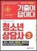 2019 기출이 답이다 청소년상담사 3급
