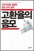 고환율의 음모