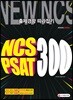 2019 NCS & PSAT 300제