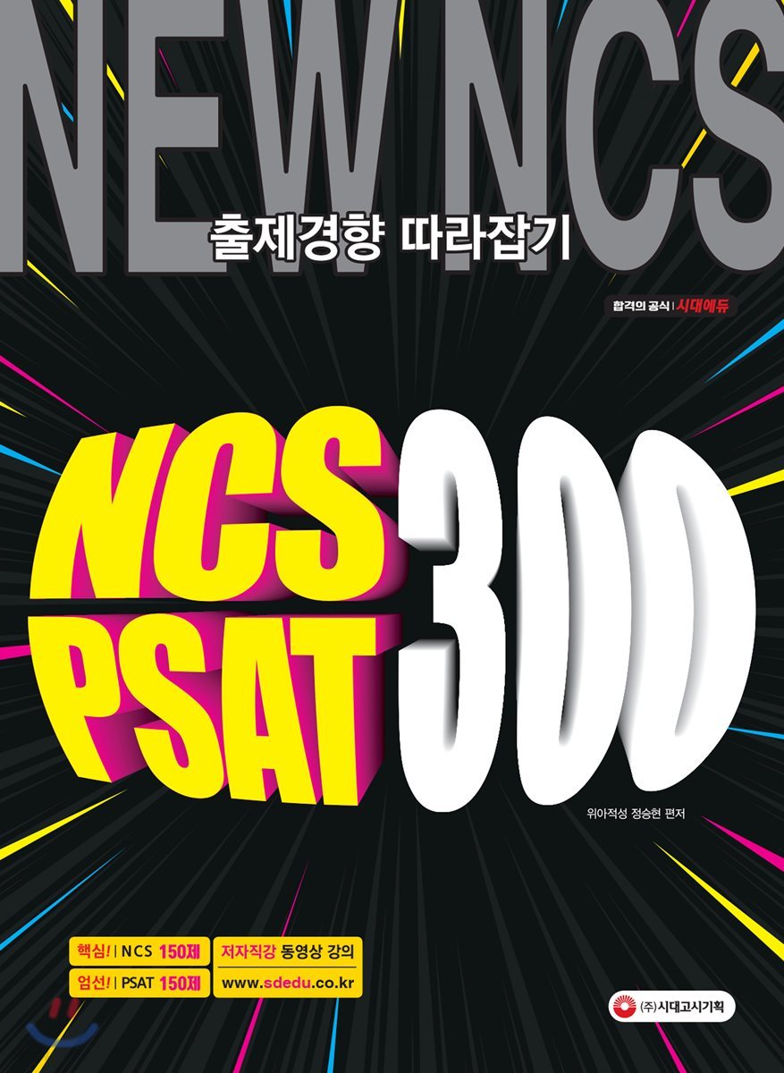 2019 NCS &amp; PSAT 300제