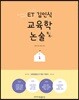 ET 김인식 교육학 논술 톡톡 1