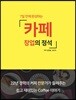 7일만에 완성하는 카페창업의 정석