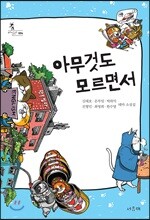 아무것도 모르면서