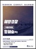 2019 해양경찰 기출문제집 항해술(학)