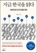 지금, 한국을 읽다