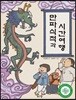 만파식적과 시간여행