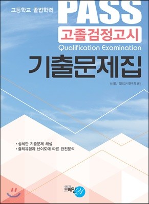 PASS 고졸검정고시 기출문제집