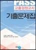 PASS 고졸검정고시 기출문제집