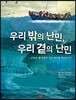 우리 밖의 난민, 우리 곁의 난민