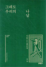그래도 우리의 나날