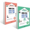집에서 하는 ABA 치료 프로그램 1~2 세트