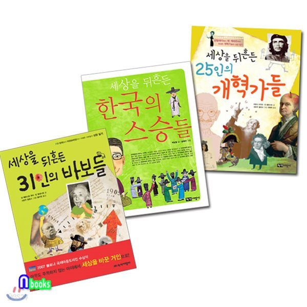 세상을 뒤흔든 31인의 바보들+25인의 개혁가들+한국의 스승들 세트(전3권)/아인슈타인.갈릴레이.체게바라.간디