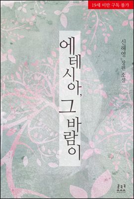 에테시아, 그 바람이
