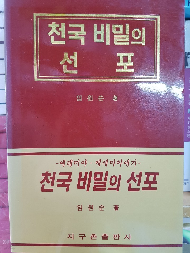 천국비밀의 선포