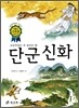 단군 신화