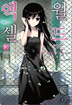 액셀 월드 (ACCEL WORLD) 8