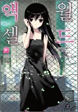 액셀 월드 (ACCEL WORLD) 8