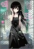 액셀 월드 (ACCEL WORLD) 8