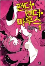 펀더·멘더·마우스(FUNDA MENDA MOUSE) 1