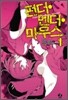 펀더·멘더·마우스(FUNDA MENDA MOUSE) 1