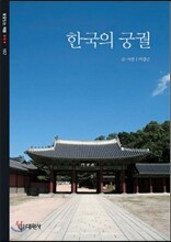 한국의 궁궐