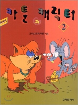 카툰과 캐릭터 2