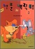 카툰과 캐릭터 2