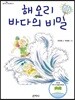 해오리 바다의 비밀