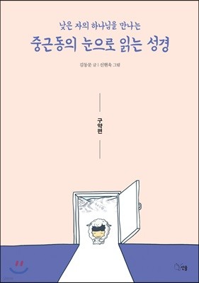 중근동의 눈으로 읽는 성경 (구약편)