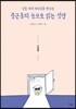 중근동의 눈으로 읽는 성경 (구약편)