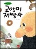 고양이 제빵사