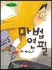 마법연필