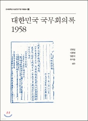 대한민국 국무회의록 1958